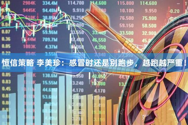 恒信策略 李美珍：感冒时还是别跑步，越跑越严重！