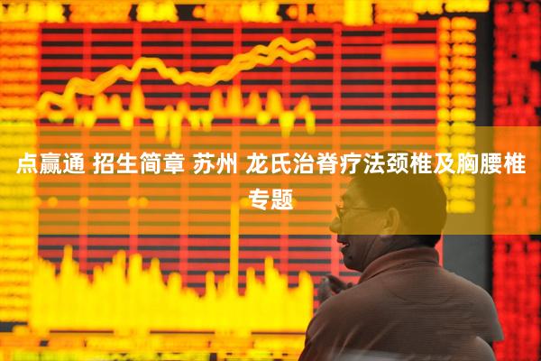 点赢通 招生简章 苏州 龙氏治脊疗法颈椎及胸腰椎专题