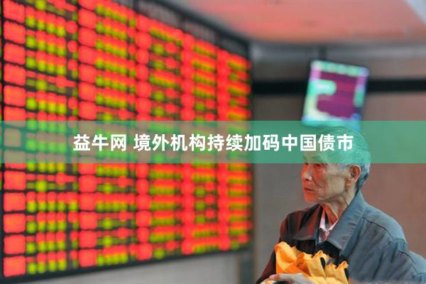 益牛网 境外机构持续加码中国债市
