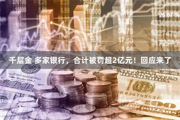 千层金 多家银行，合计被罚超2亿元！回应来了