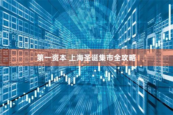 第一资本 上海圣诞集市全攻略