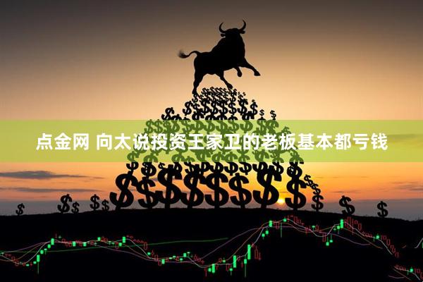 点金网 向太说投资王家卫的老板基本都亏钱